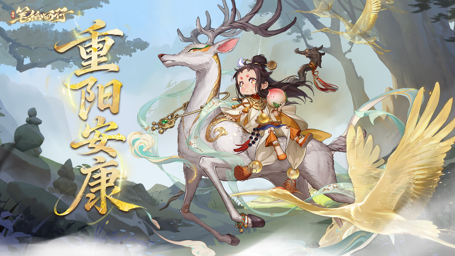 《西游:笔绘西行》重阳节节日福利