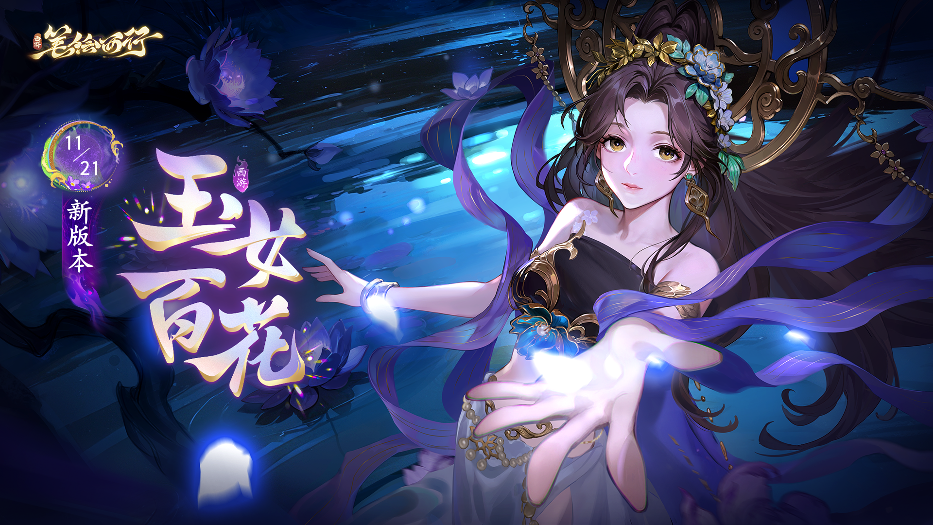 11月21日2.3（上）新版本「玉女百花」开启