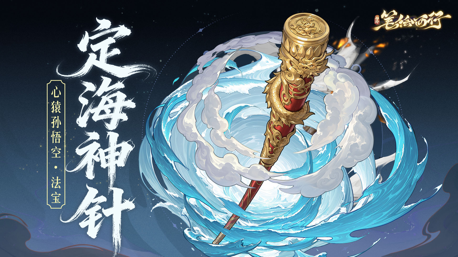 三界寻灵宝|定海神针