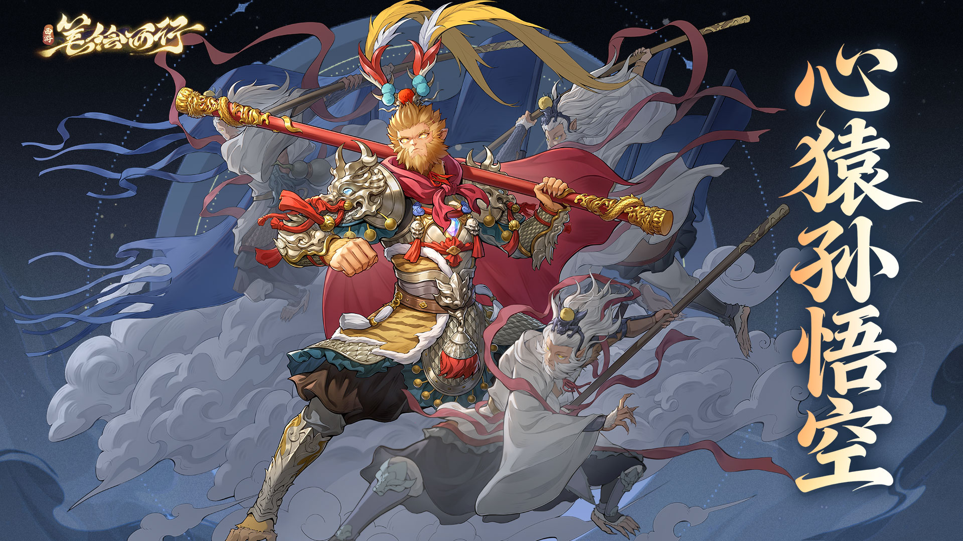 出场角色|灵石心猿孙悟空