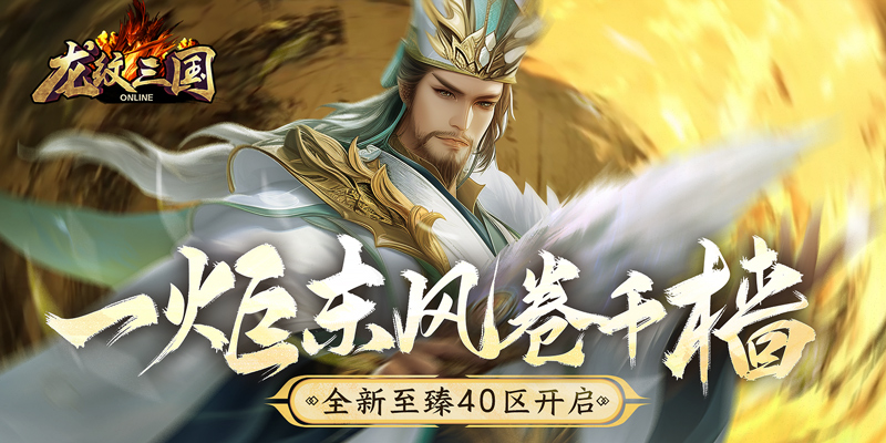 一炬东风卷千樯《龙纹三国》全新至臻40区开启