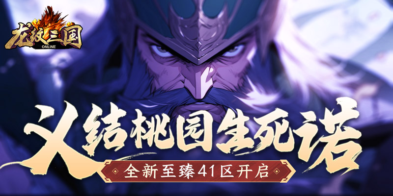 义结桃园生死诺 《龙纹三国》全新至臻41区开启