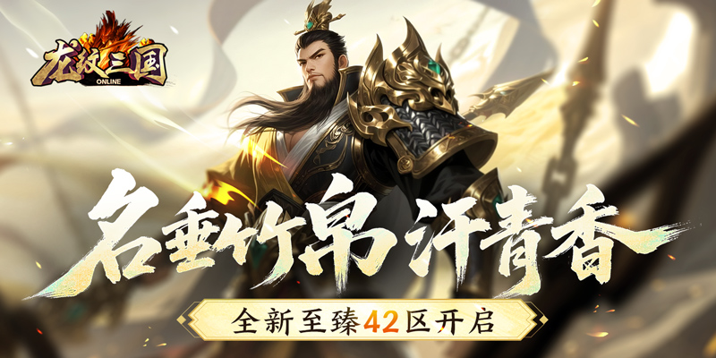 名垂竹帛汗青香 《龙纹三国》全新至臻42区开启