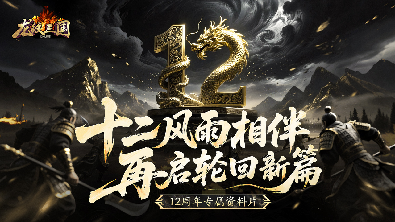 周年庆典|《龙纹三国》十二周年庆今日启程!
