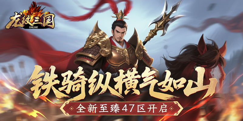铁骑纵横气如山《龙纹三国》全新至臻47区开启