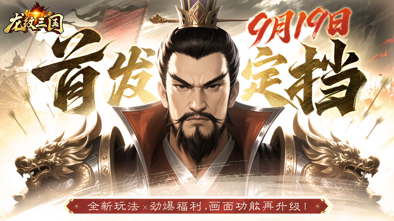 首发定档《龙纹三国》王者归来版