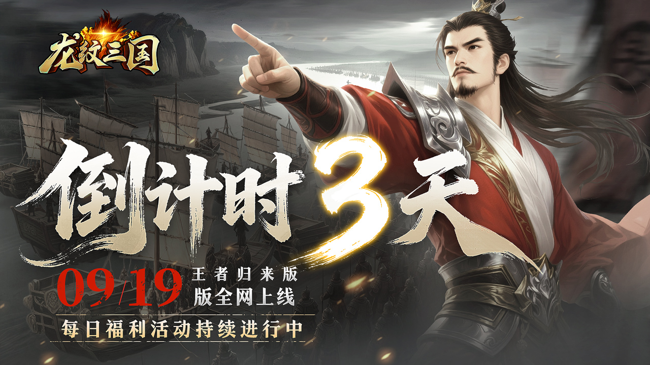 龙纹三国王者归来版首发倒计时3天！