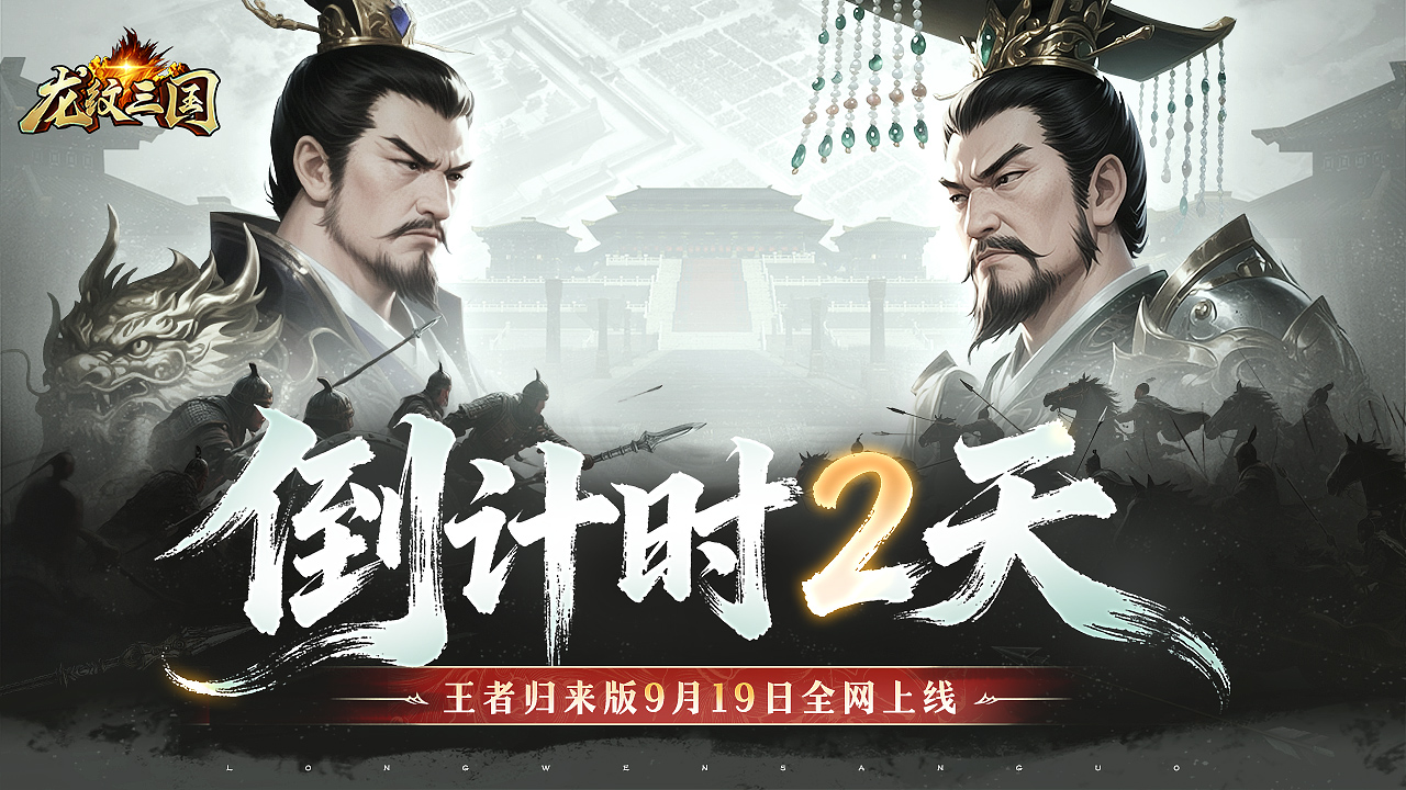 龙纹三国王者归来版首发倒计时2天内含礼包