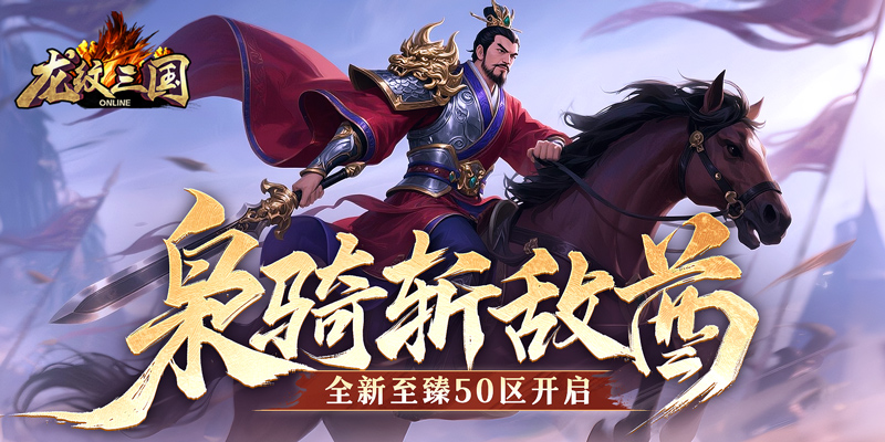 梟騎斬敵酋 《龍紋三國》全新至臻50區(qū)開啟