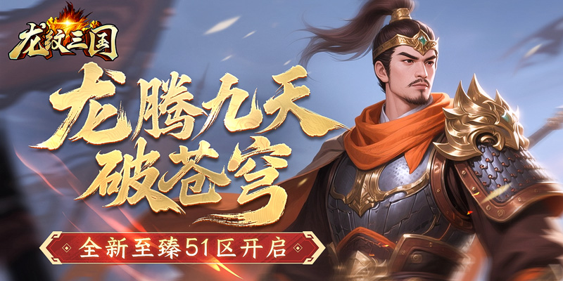 龍騰九天破蒼穹 《龍紋三國》全新至臻51區(qū)開啟截圖