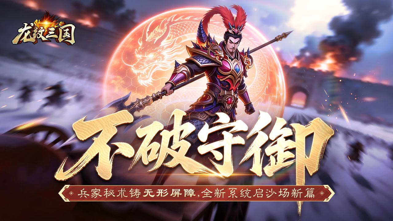 《龙纹三国》更新预告丨神盾系统重磅降临！