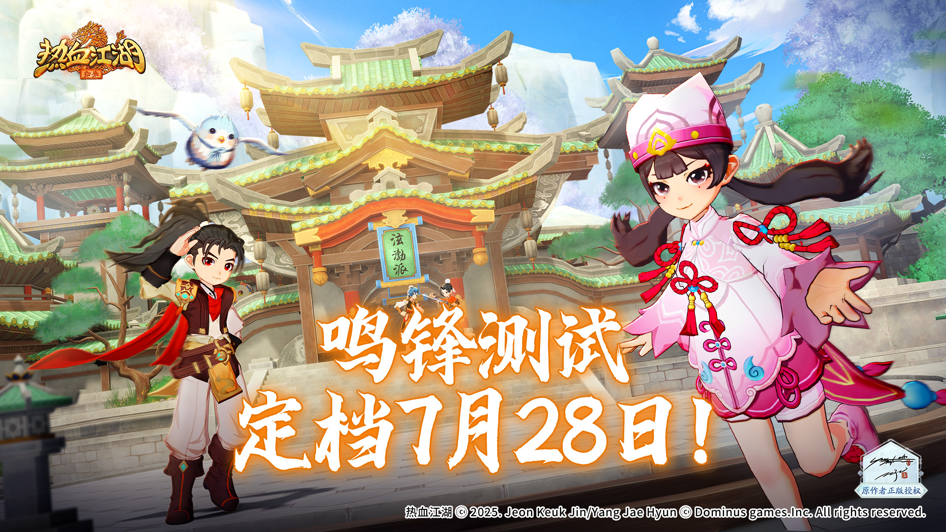 《热血江湖:归来》「鸣峰测试」定档7月28日!
