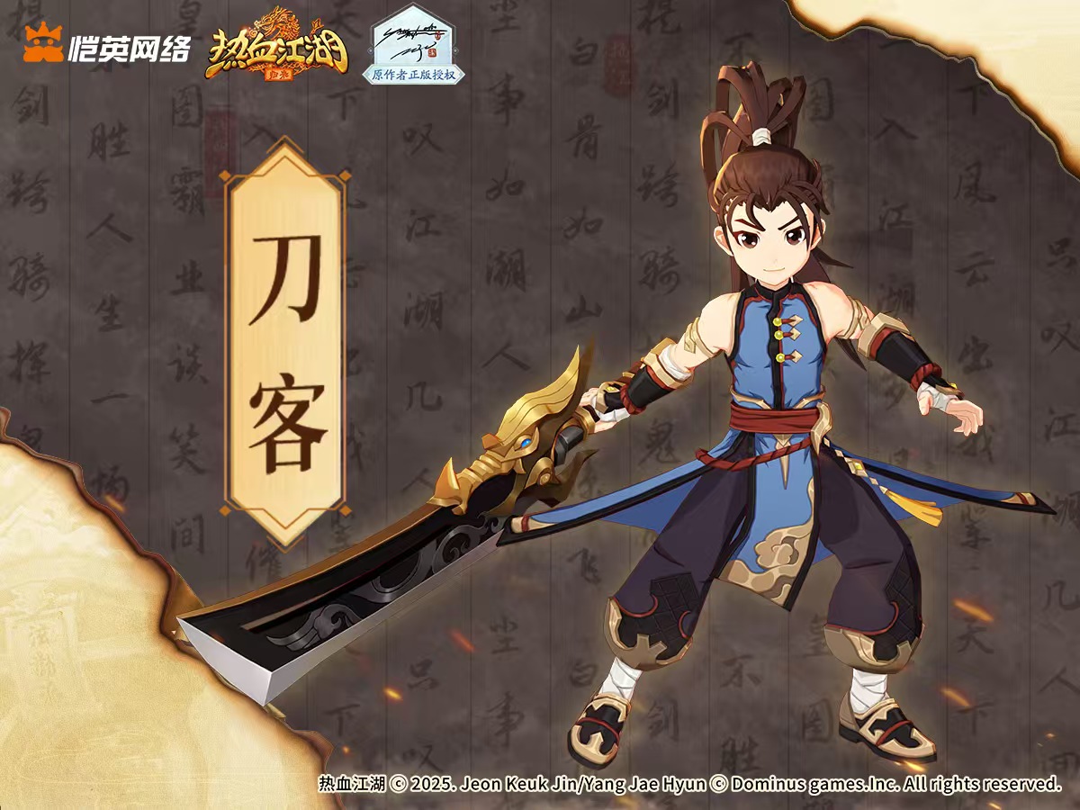 《熱血江湖:歸來(lái)》刀客首曝:玄甲重刃 氣吞山河