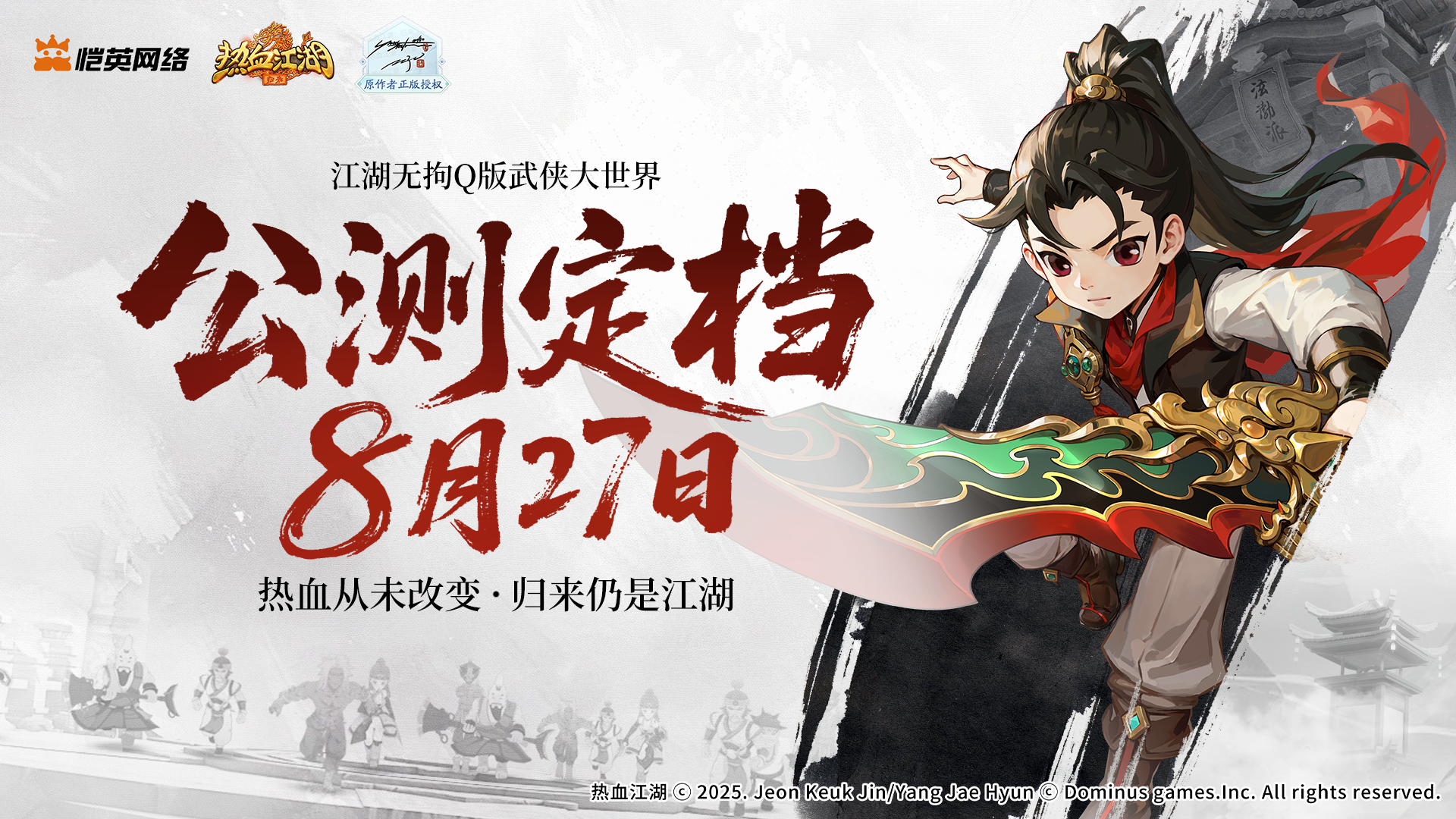 8月27日公測 熱血從未改變 歸來仍是江湖