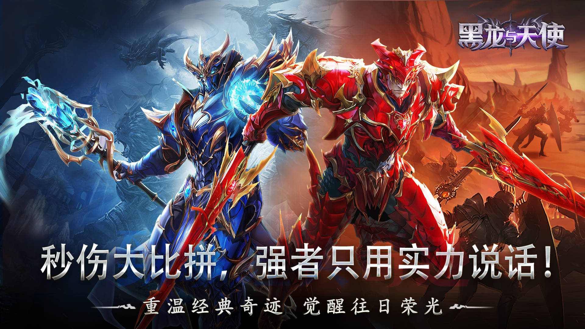 《黑龙与天使》秒伤大比拼 强者只用实力说话