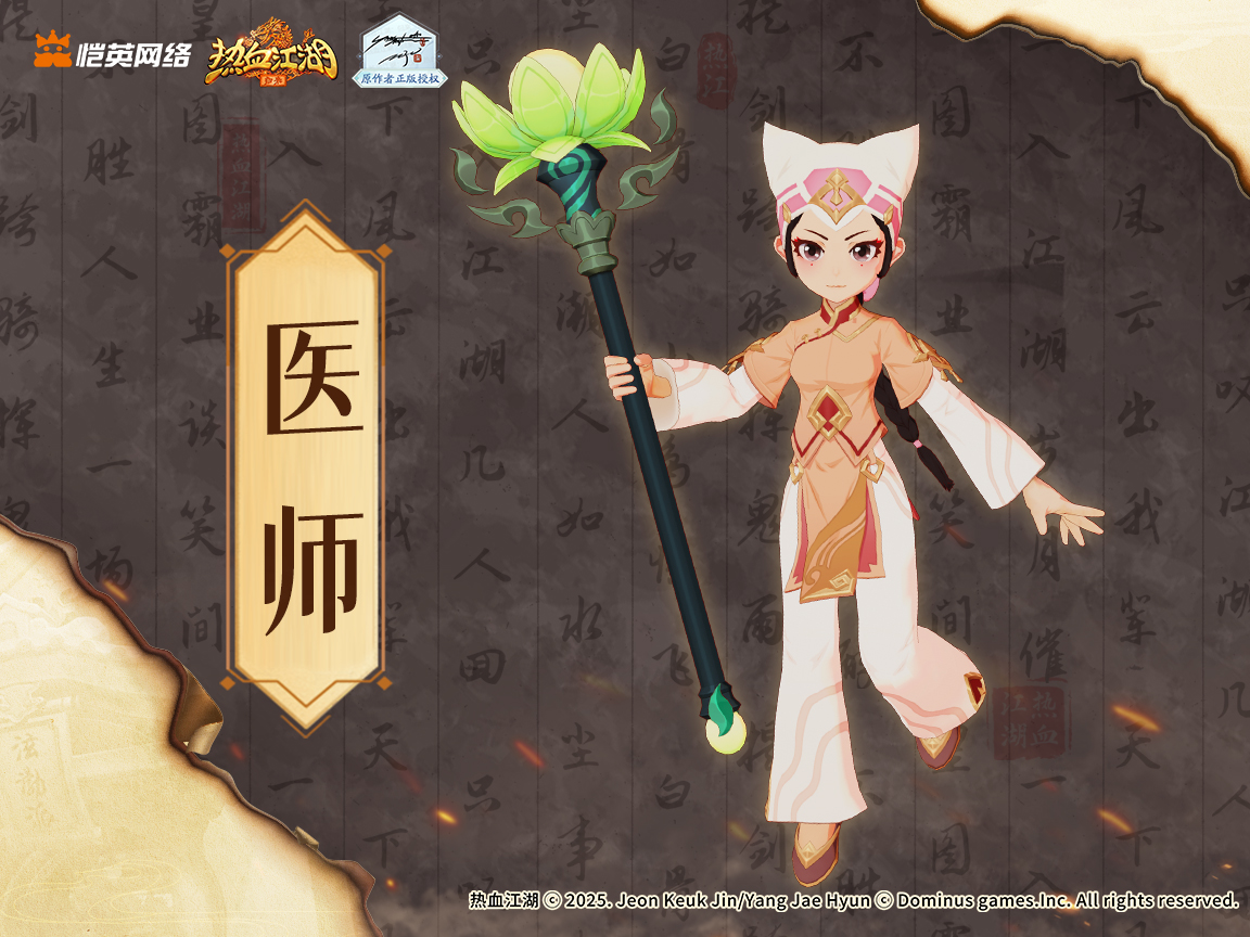 《热血江湖：归来》医师仁心圣手 起死回生截图