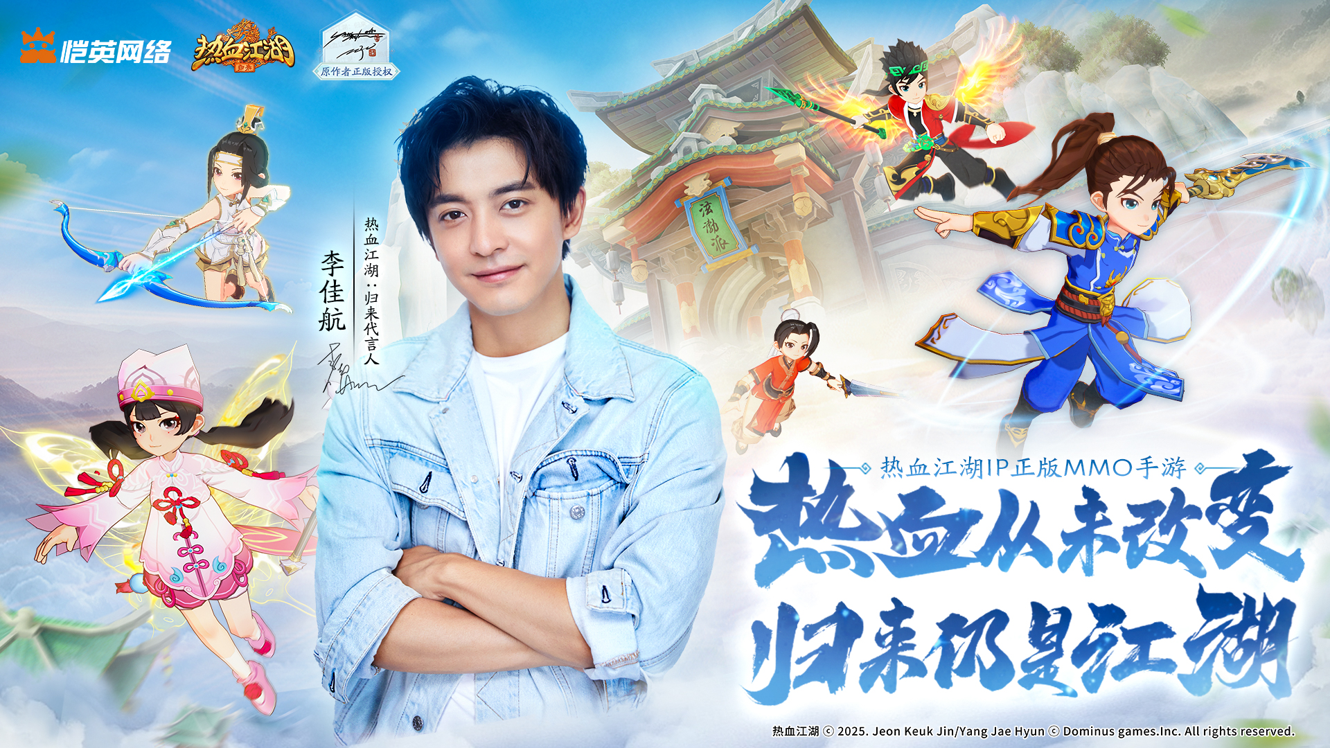 《热血江湖》代言人李佳航官宣江湖归来热血启航截图