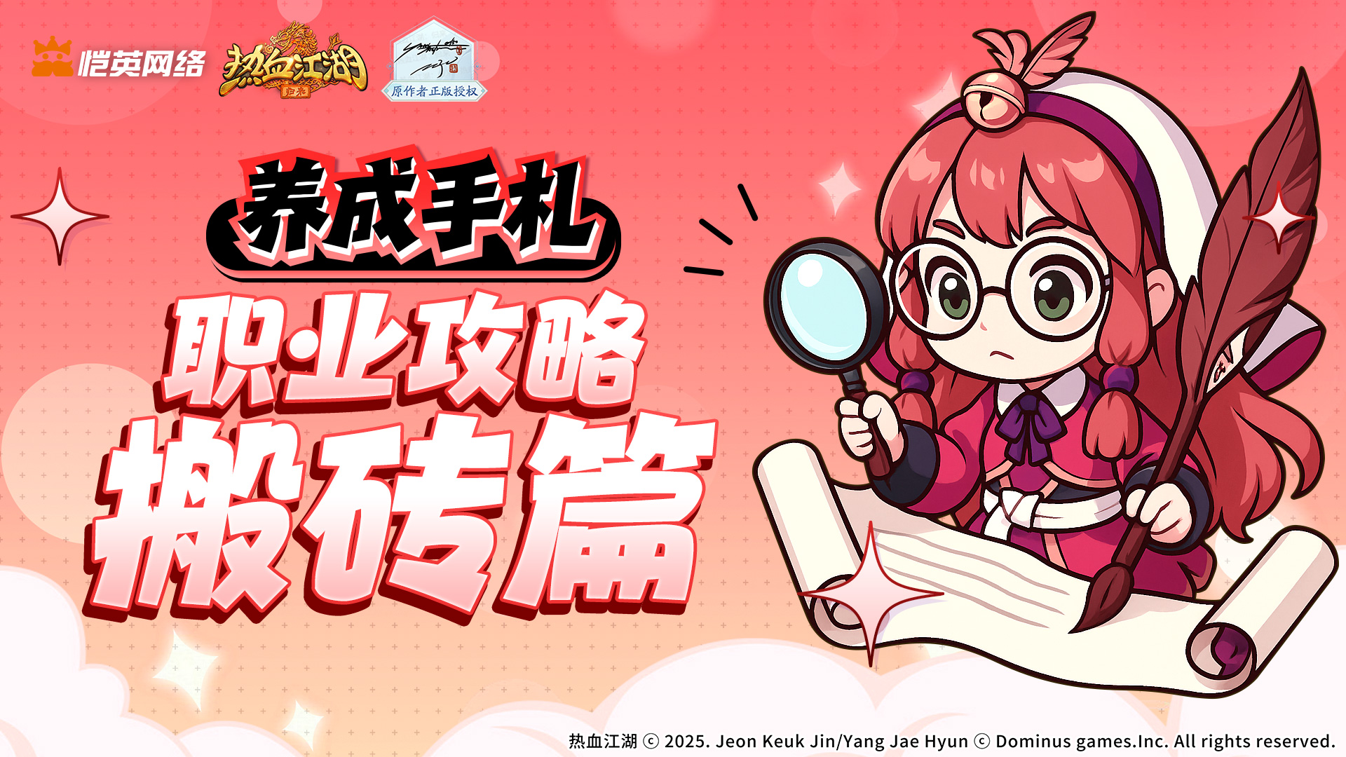 《熱血江湖：歸來》搬磚篇