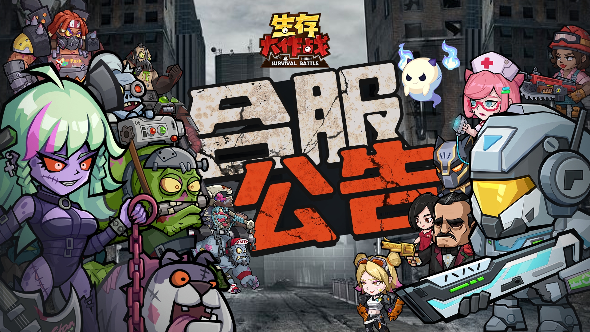《生存大作戰(zhàn)》8月25日合服公告