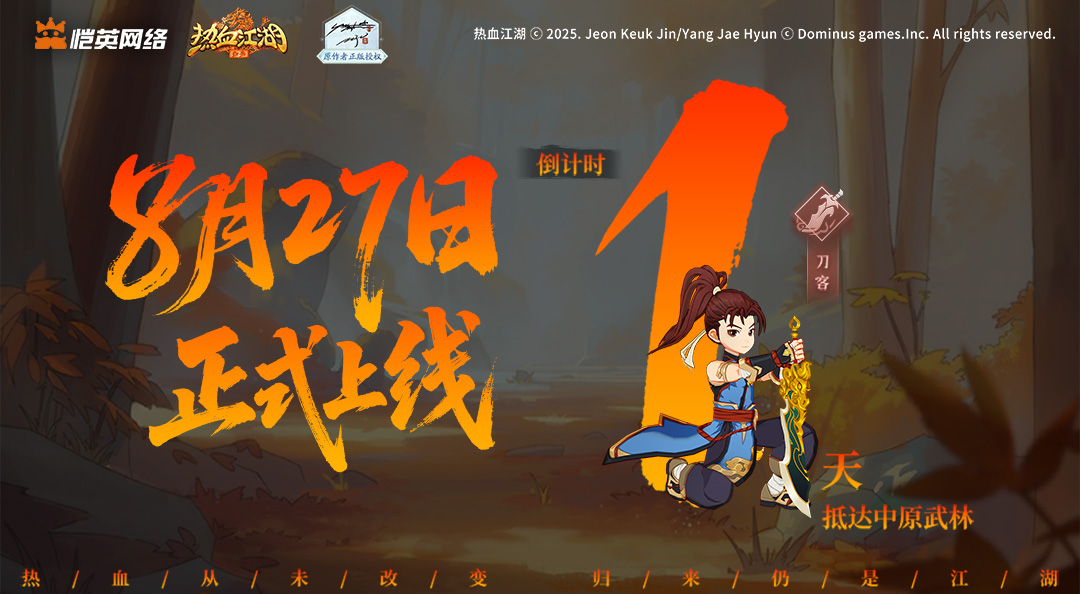 公测倒计时1天!明日10点 仗剑开服