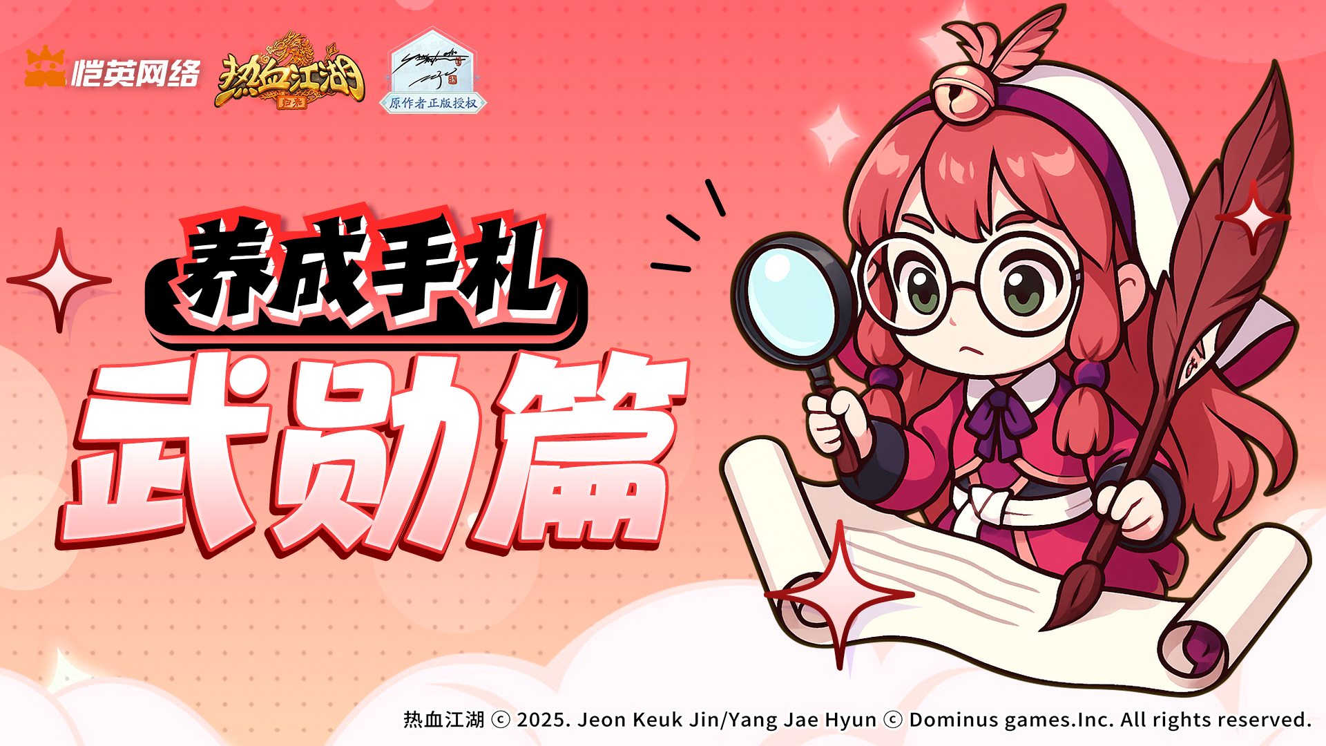 《热血江湖:归来》武勋篇