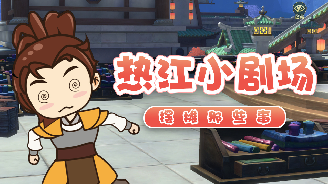 江湖路远 谨防宵小 江湖小剧场带你识破江湖陷阱