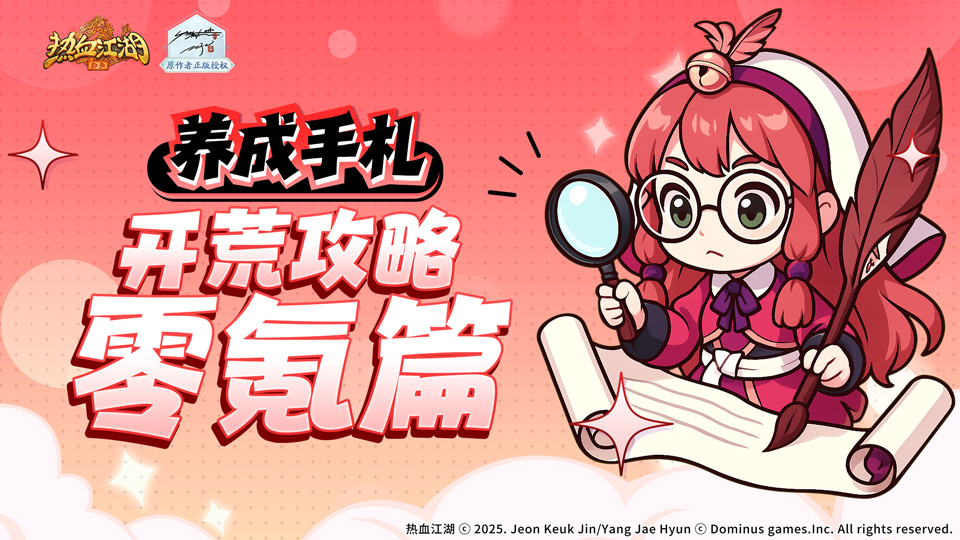 零氪开荒必看!首日冲级“薅羊毛”全攻略