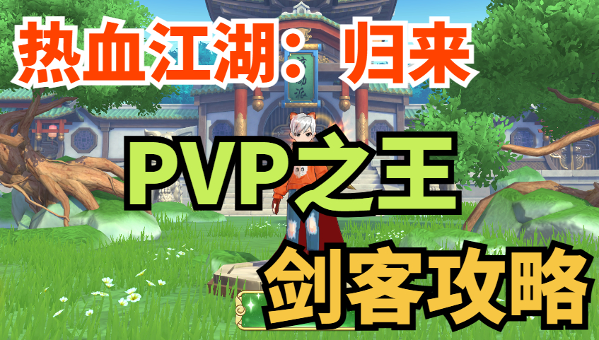 攻略|高回避 高爆发 PVP之王剑客玩法攻略