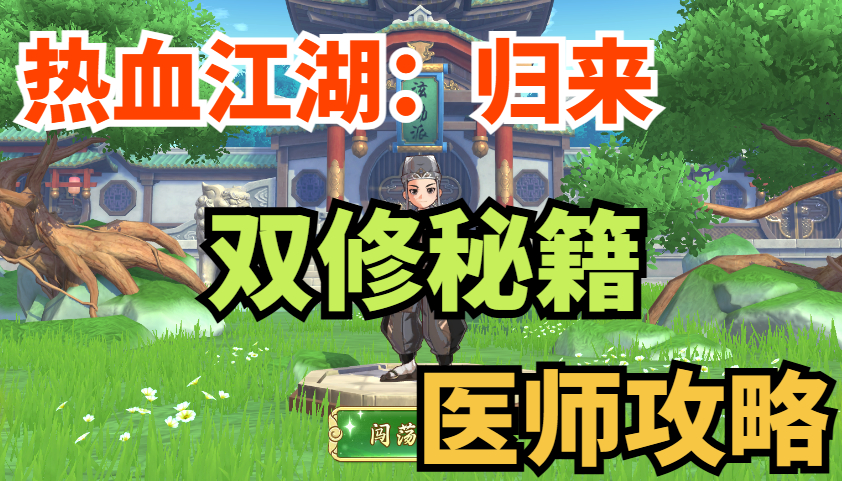攻略|从入门到精通 一篇搞定医师的双流派玩法截图