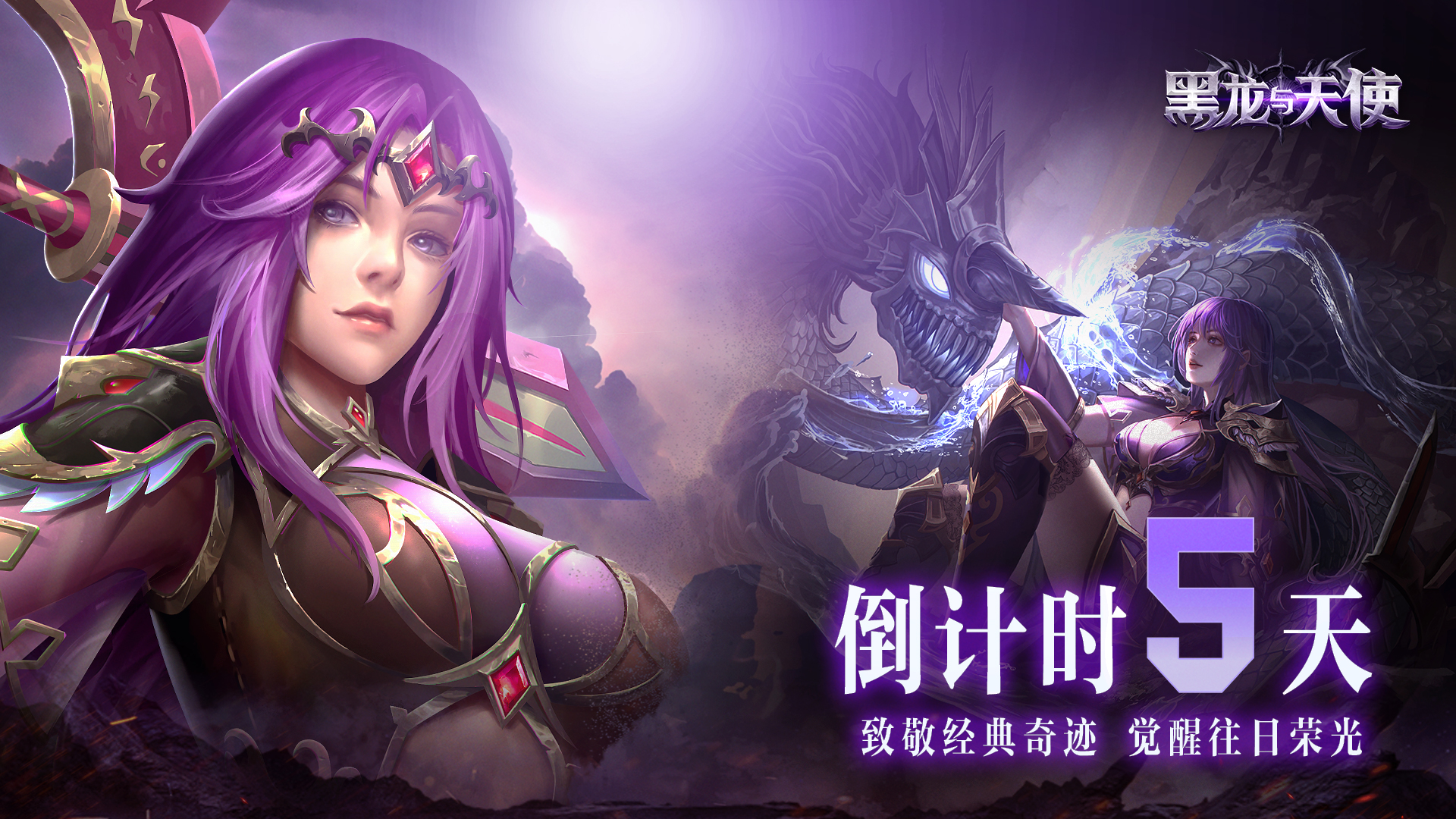 倒計(jì)時(shí)5天！《黑龍與天使》新手上路指南！