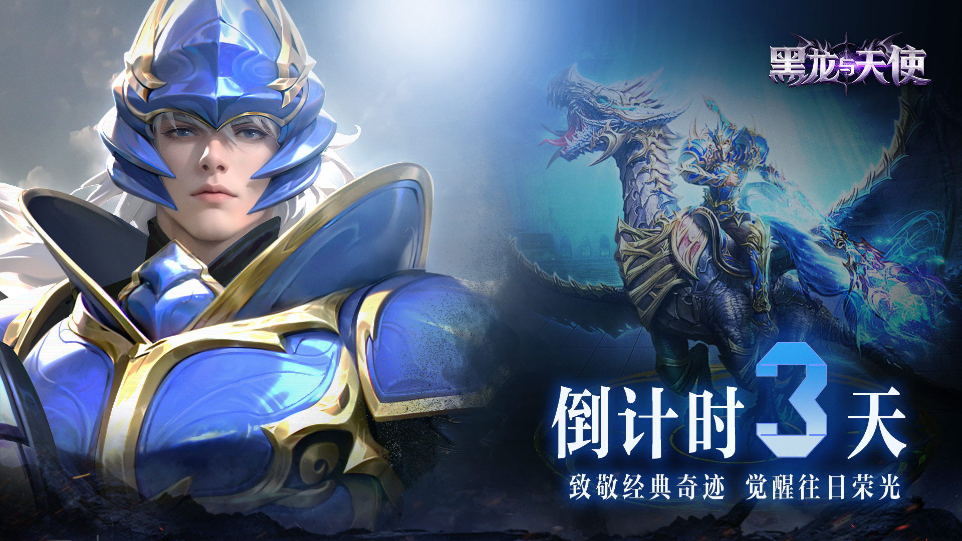 《 黑龙与天使》倒计时3天