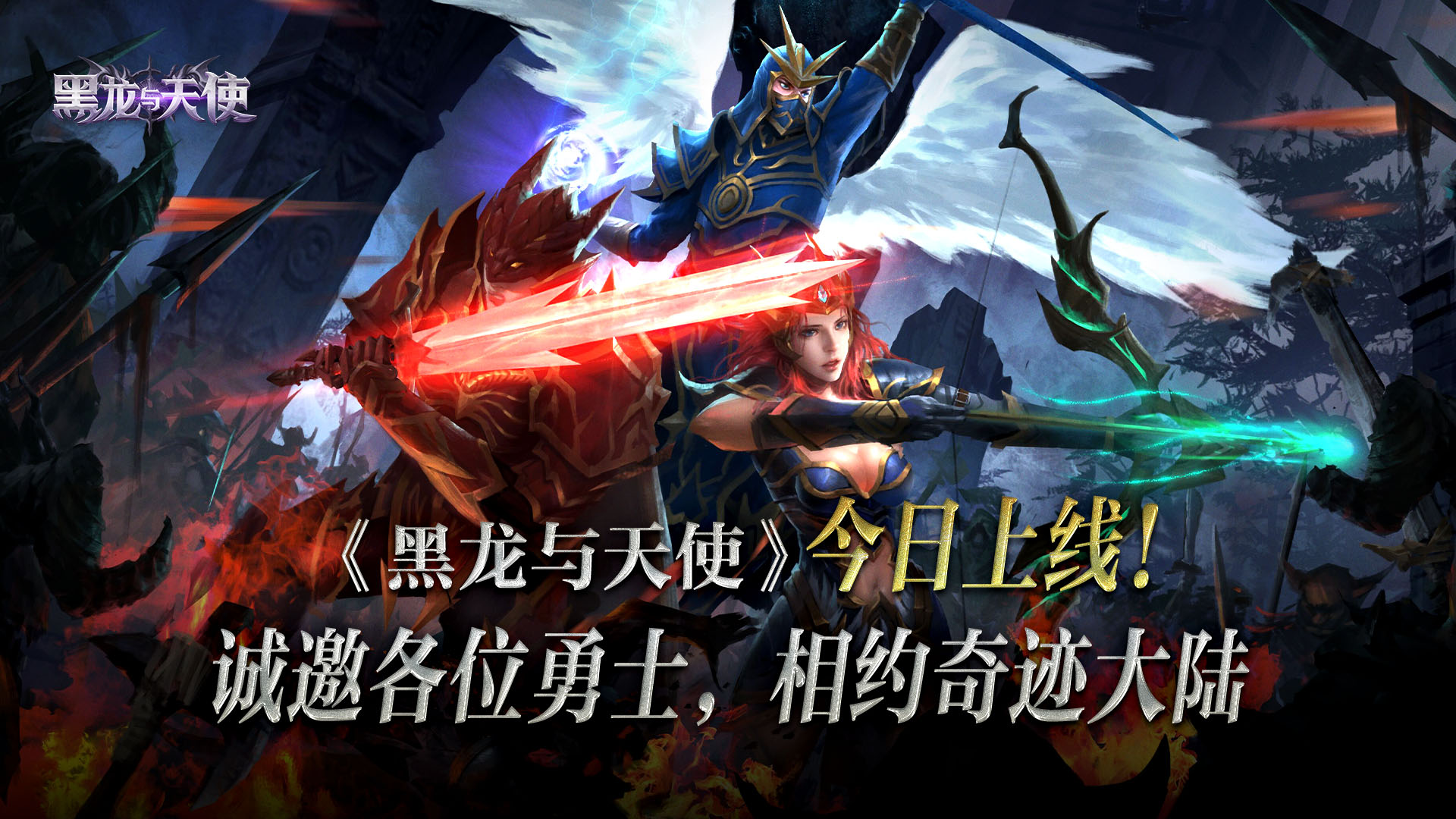 《黑龍與天使》今日上線(xiàn)！邀您前往勇者大陸