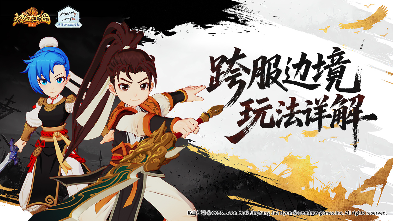 《热血江湖:归来》跨服边境玩法详解