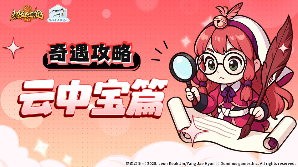 奇遇任务如何做!云中宝篇