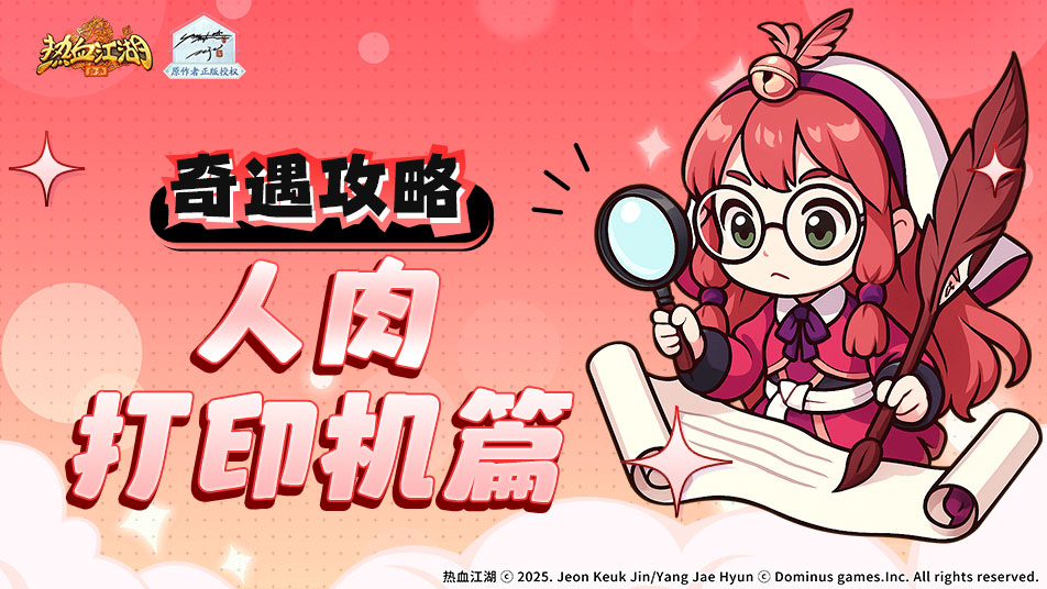 奇遇任务如何做!人肉打印机篇