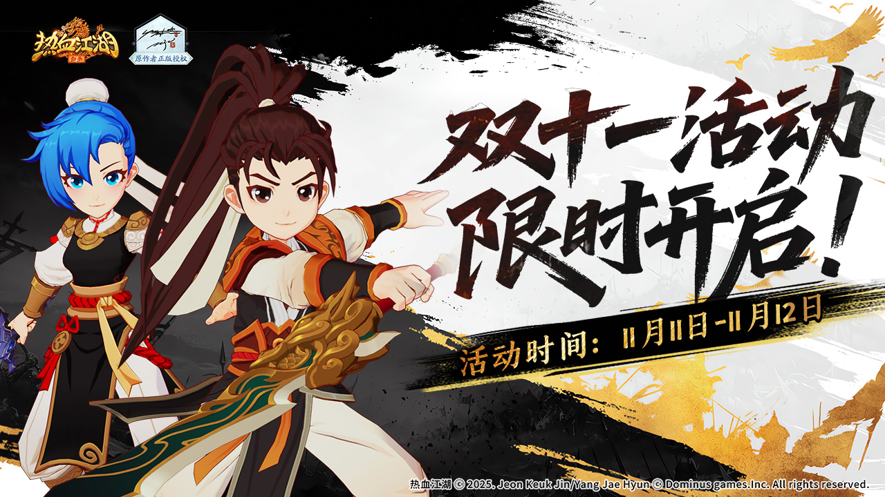 《热血江湖：归来》双11活动折扣拉满1折起售