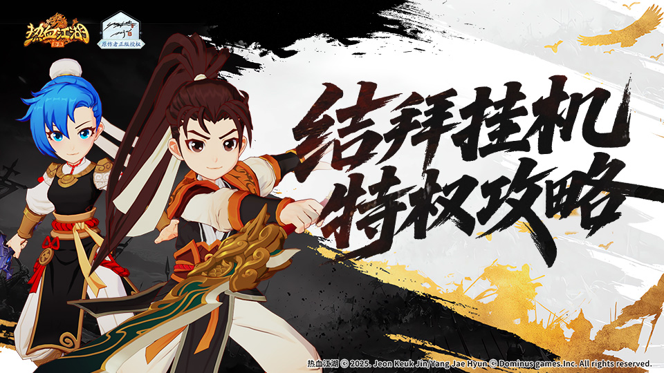 结拜挂机特权攻略