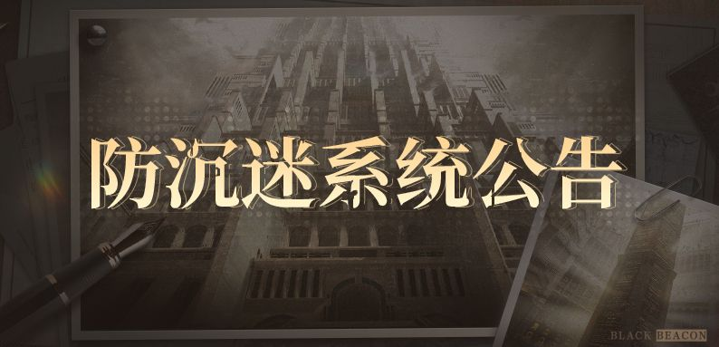 《黑色信標(biāo)》防沉迷系統(tǒng)公告