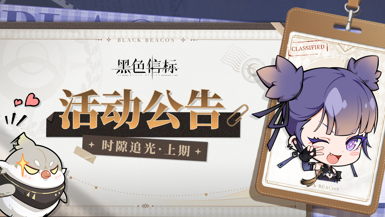 《黑色信标》时隙追光·上期