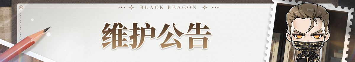 《黑色信标》5月14日停机维护公告