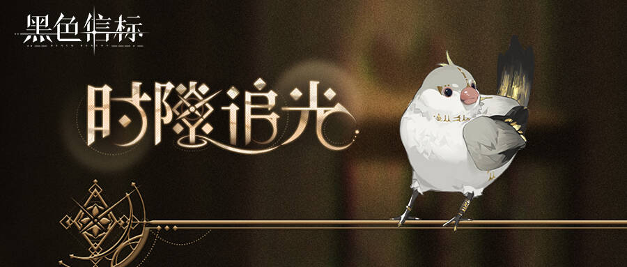 时隙追光·下期 活动将于5月20日开启
