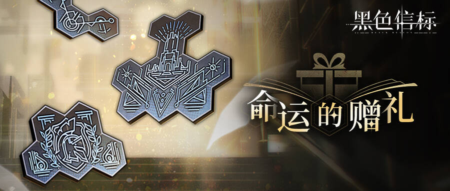 《黑色信标》命运的赠礼 活动将于5月23日开启