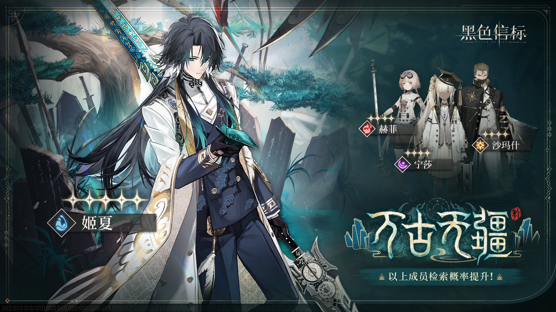万古无疆 限定角色检索说明