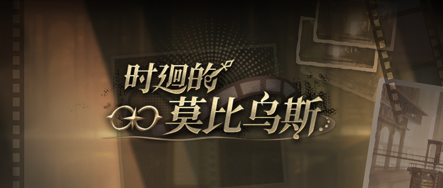 《黑色信标》时廻的莫比乌斯活动将于6.11开启