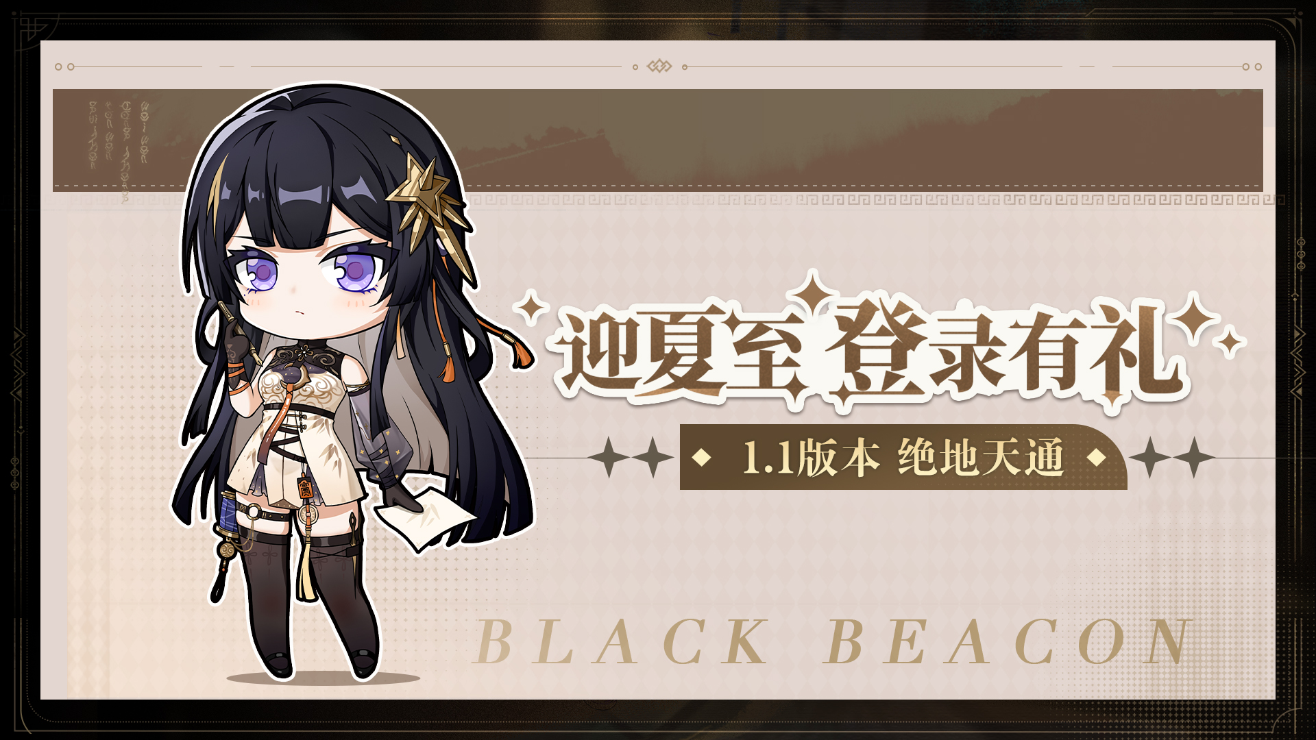 《黑色信标》迎夏至登录有礼 活动开启