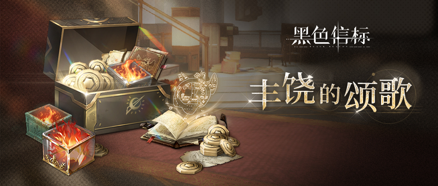 《黑色信标》丰饶的颂歌 活动开启