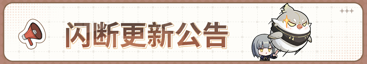 《黑色信标》6月22日闪断更新公告