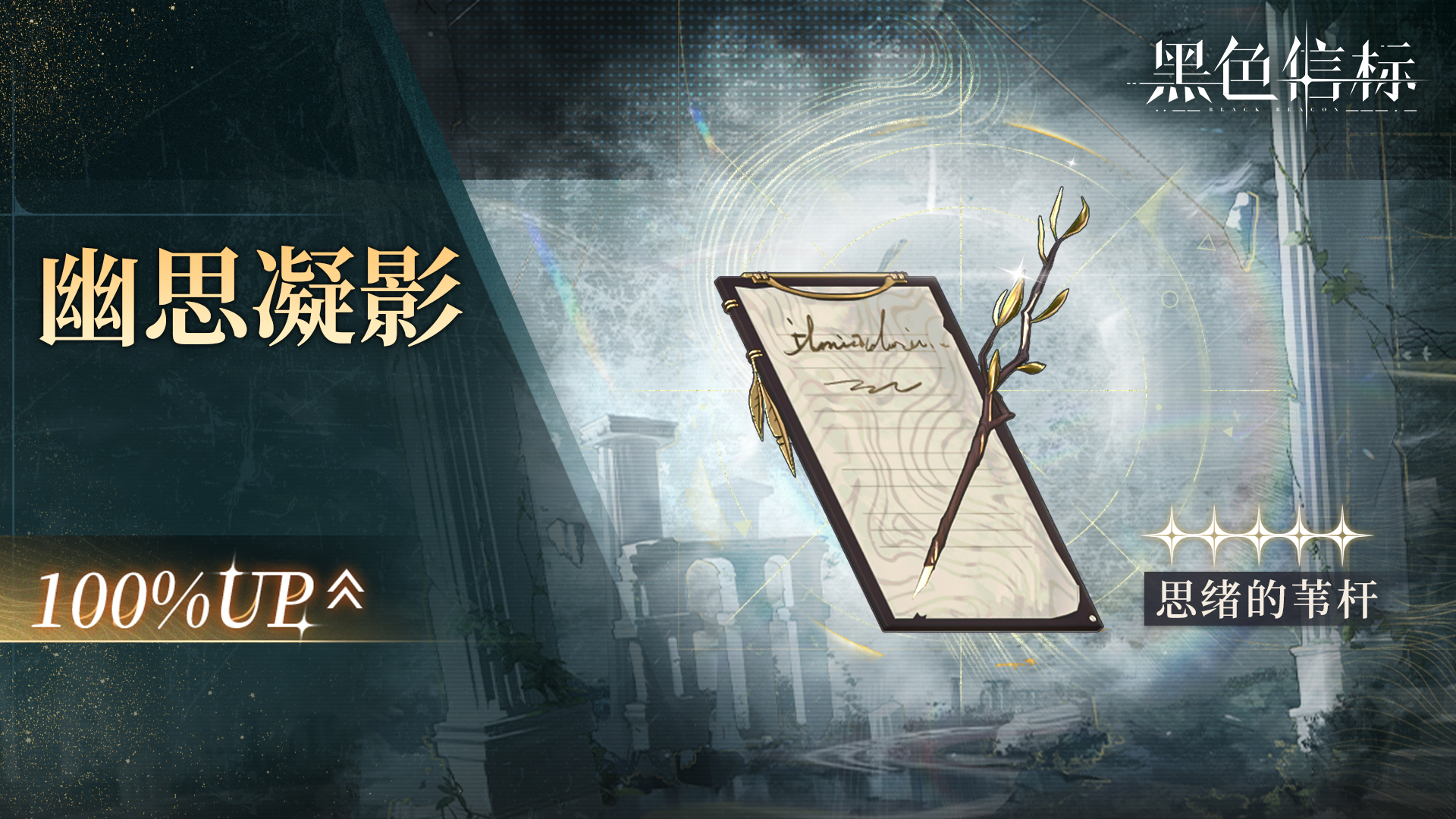 《黑色信標(biāo)》「思緒的葦稈」限定武器檢索說明