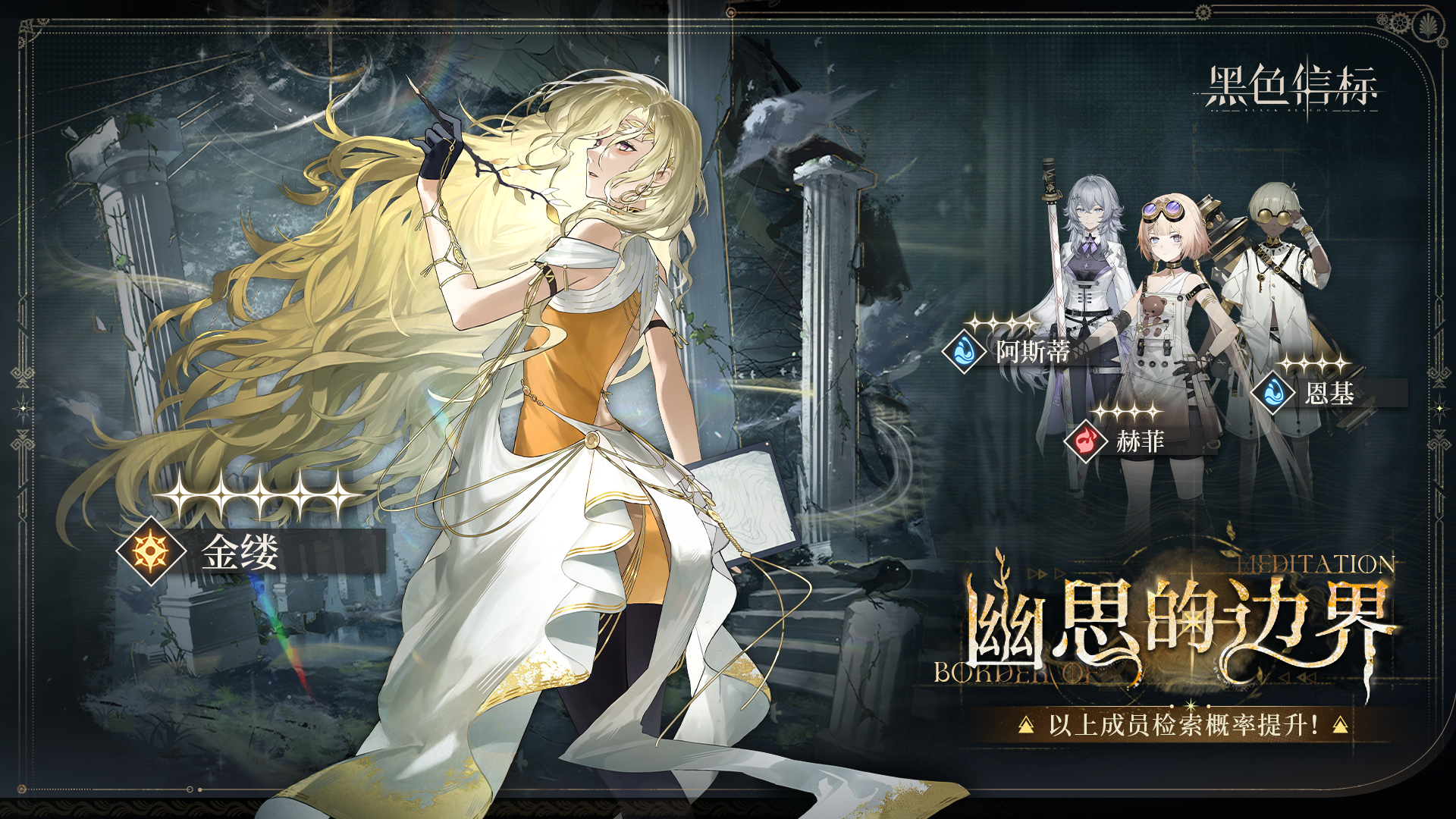 《黑色信標(biāo)》幽思的邊界 限定角色檢索說明