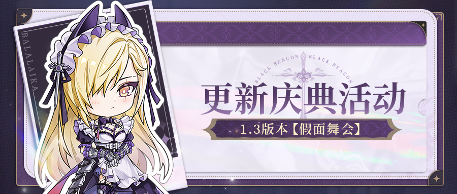 《黑色信标》1.3版本「假面舞会」更新庆典活动